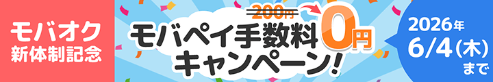 モバオク新体制記念!モバペイ手数料0円キャンペーン実施中!