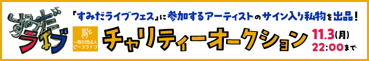 すみだライブチャリティーオークション2025秋