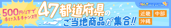 500円以下で手に入るチャンス!!47都道府県のご当地商品が集合!!近畿 中部 沖縄|ヒットプライスオークション