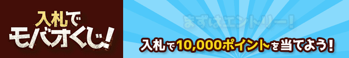 入札でモバオくじ!開催中 エントリー+入札で10,000ポイント!?